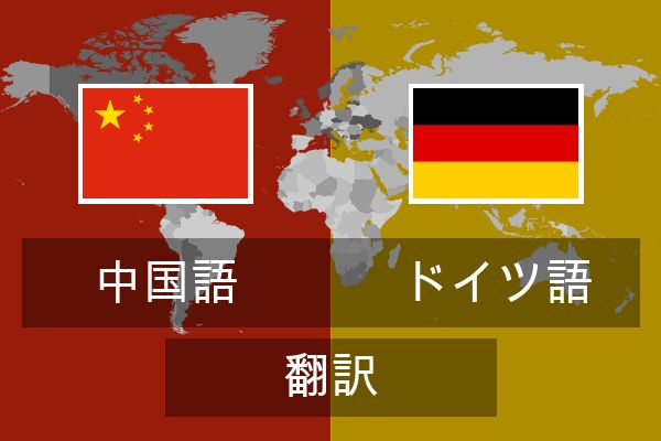  ドイツ語 翻訳