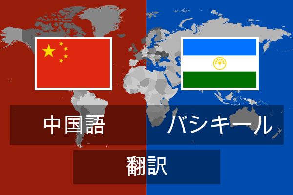  バシキール 翻訳