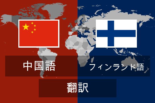  フィンランド語 翻訳