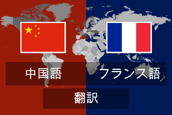  フランス語 翻訳