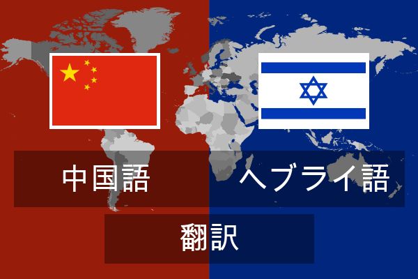  ヘブライ語 翻訳