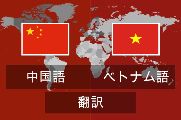 ベトナム語 翻訳