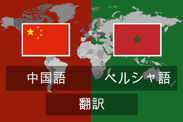  ペルシャ語 翻訳