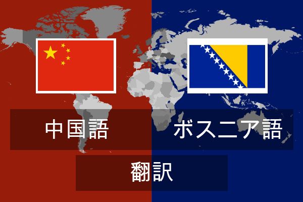  ボスニア語 翻訳