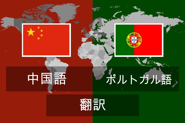  ポルトガル語 翻訳