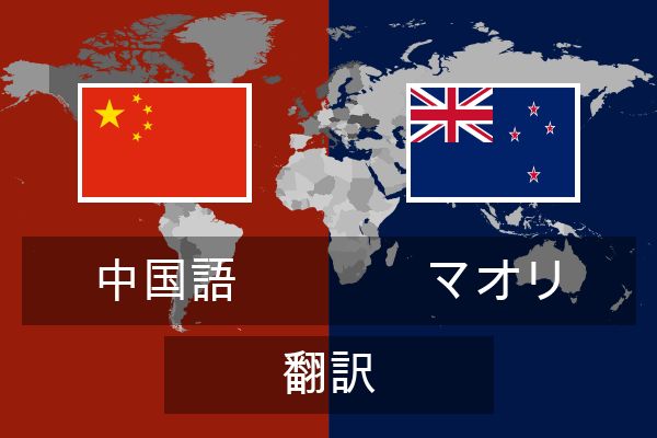  マオリ 翻訳