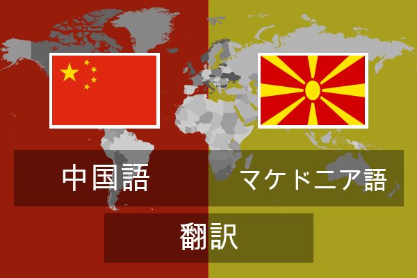 マケドニア語 翻訳