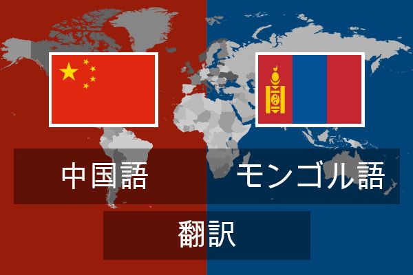  モンゴル語 翻訳
