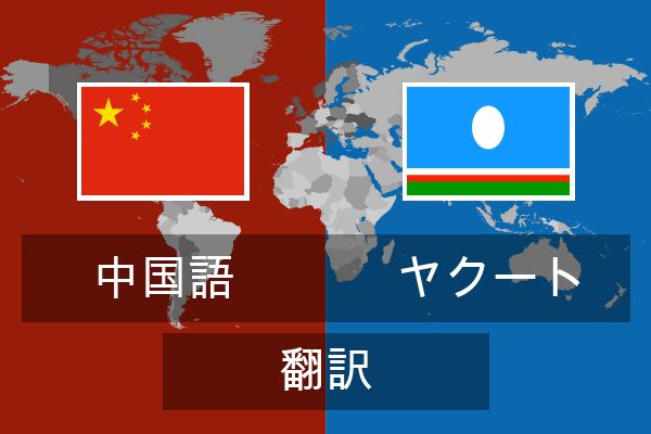  ヤクート 翻訳