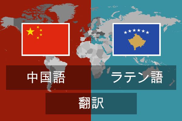  ラテン語 翻訳
