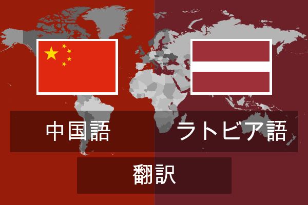  ラトビア語 翻訳