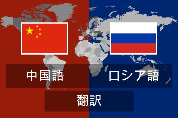  ロシア語 翻訳