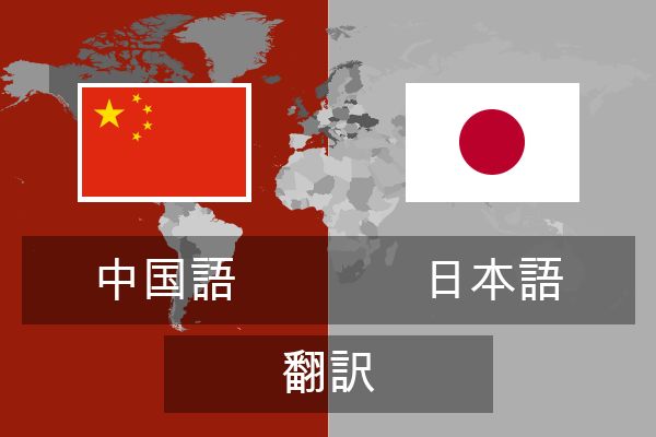  日本語 翻訳