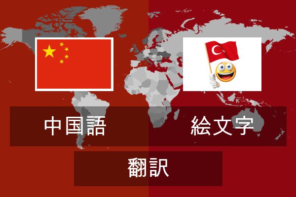  絵文字 翻訳