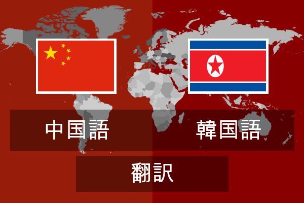  韓国語 翻訳