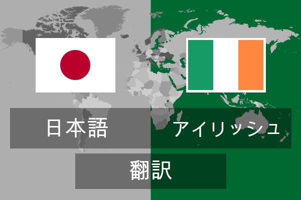  アイリッシュ 翻訳