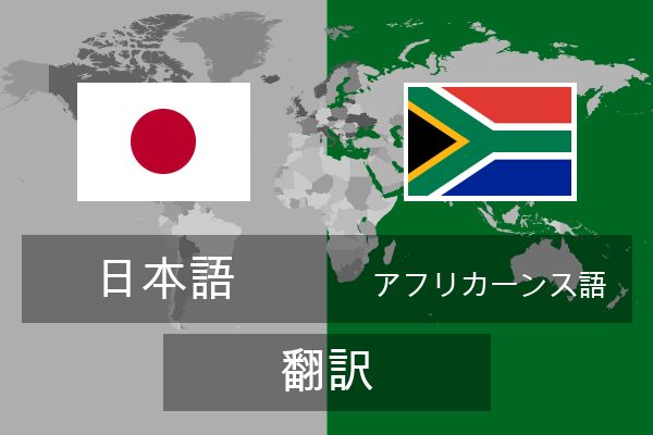  アフリカーンス語 翻訳