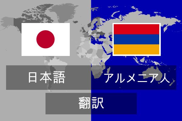 アルメニア人 翻訳