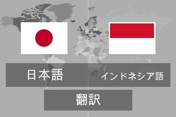  インドネシア語 翻訳