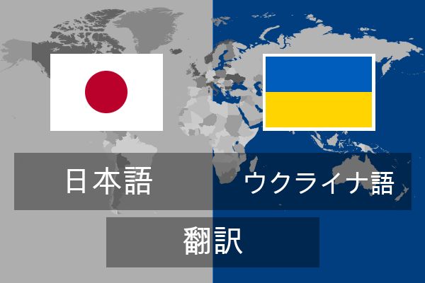 ウクライナ語 翻訳