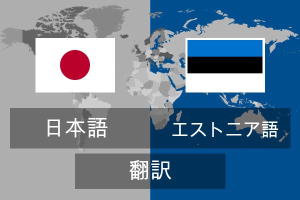  エストニア語 翻訳