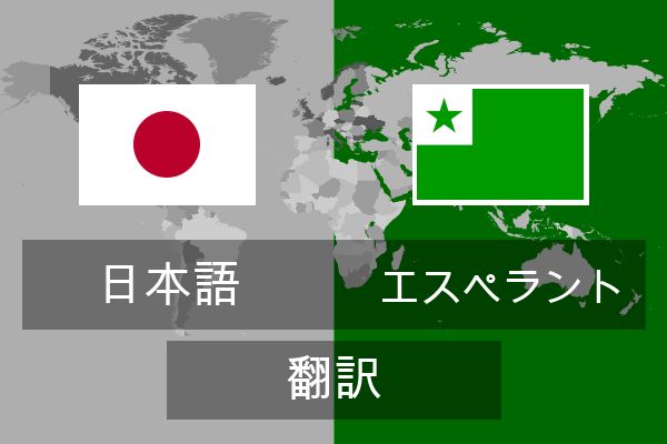  エスペラント 翻訳