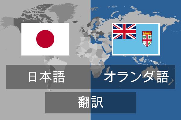  オランダ語 翻訳