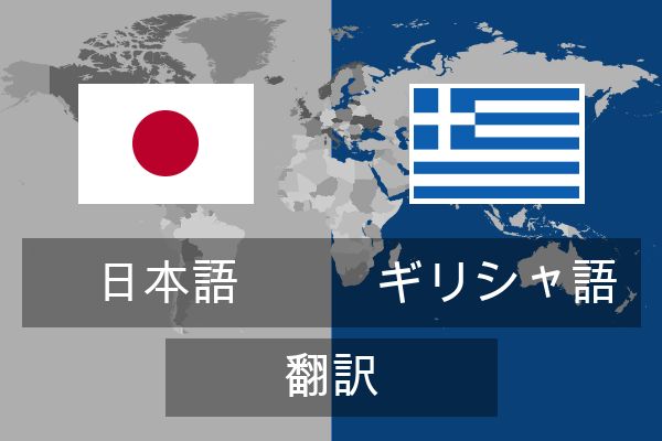  ギリシャ語 翻訳