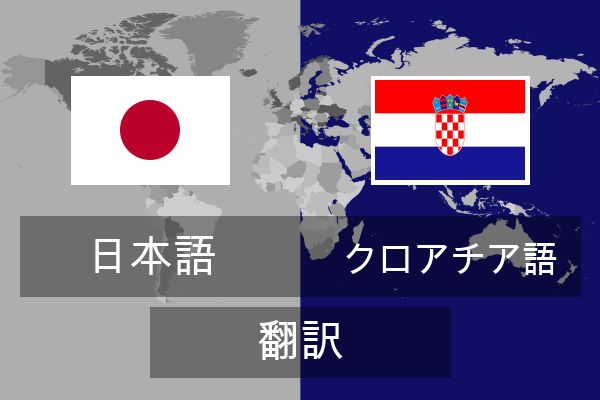  クロアチア語 翻訳