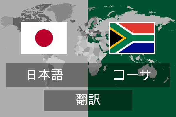  コーサ 翻訳