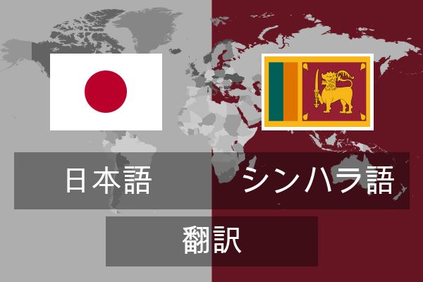  シンハラ語 翻訳