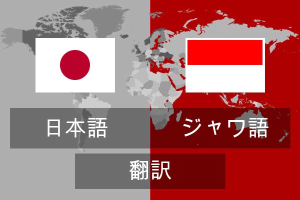  ジャワ語 翻訳