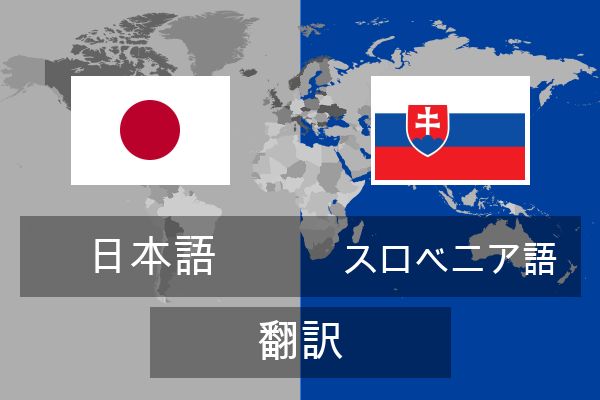  スロベニア語 翻訳