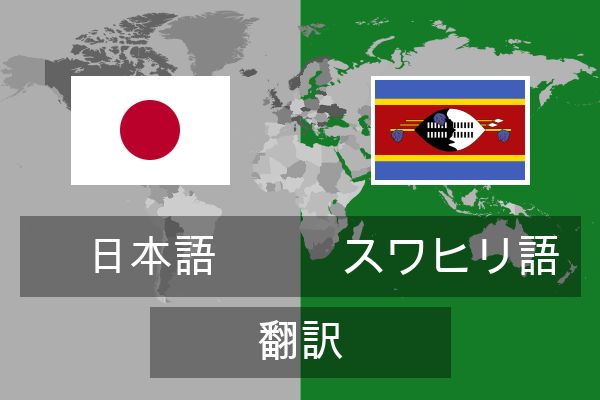  スワヒリ語 翻訳