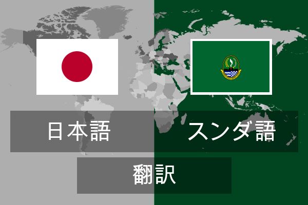  スンダ語 翻訳