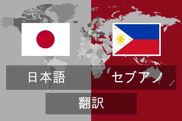  セブアノ 翻訳