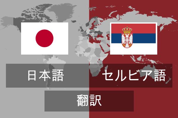  セルビア語 翻訳