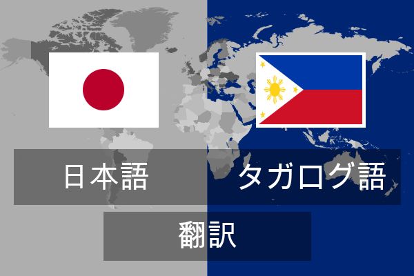  タガログ語 翻訳