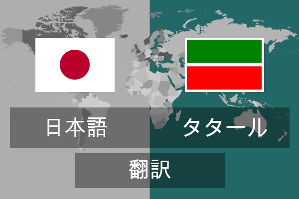  タタール 翻訳