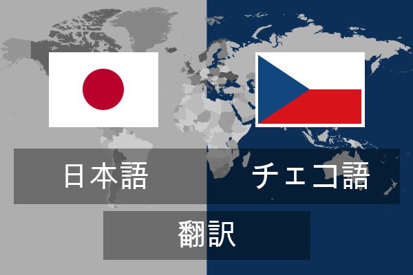  チェコ語 翻訳