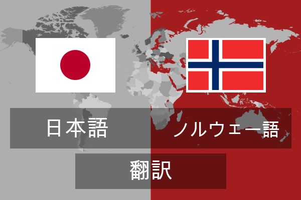  ノルウェー語 翻訳