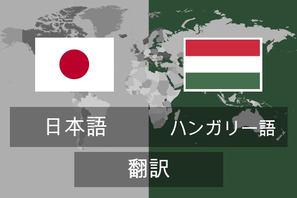  ハンガリー語 翻訳