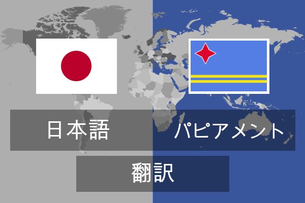  パピアメント 翻訳