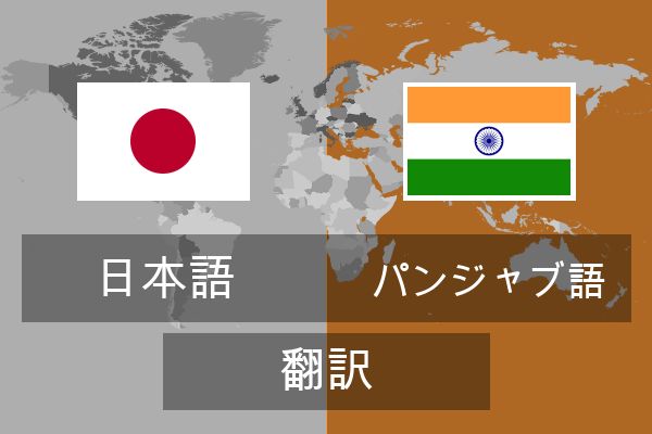  パンジャブ語 翻訳