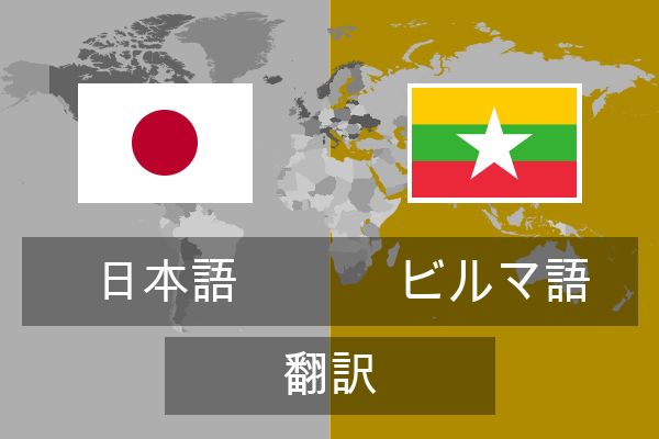  ビルマ語 翻訳