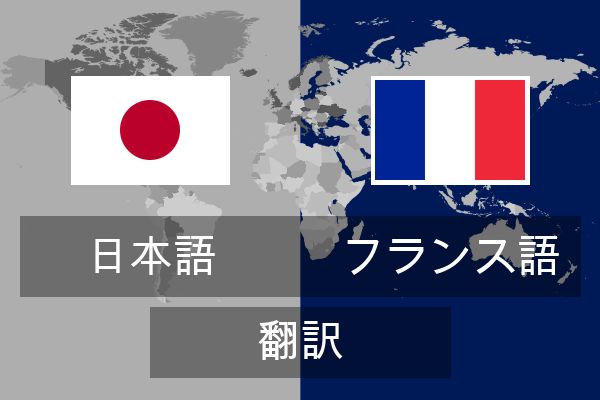  フランス語 翻訳