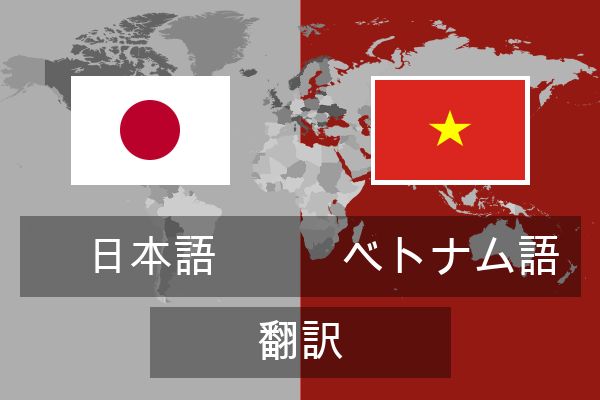  ベトナム語 翻訳