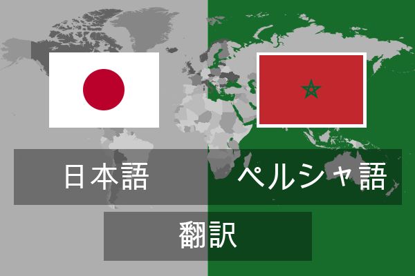 ペルシャ語 翻訳