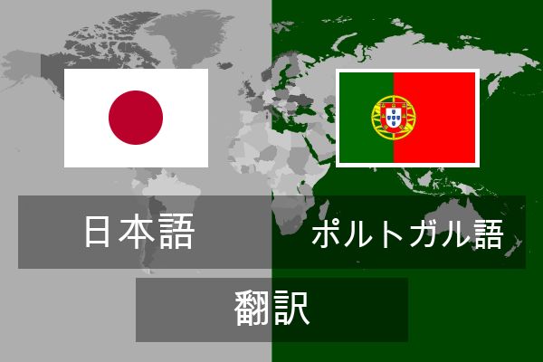  ポルトガル語 翻訳