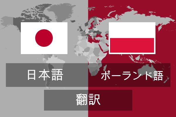 ポーランド語 翻訳